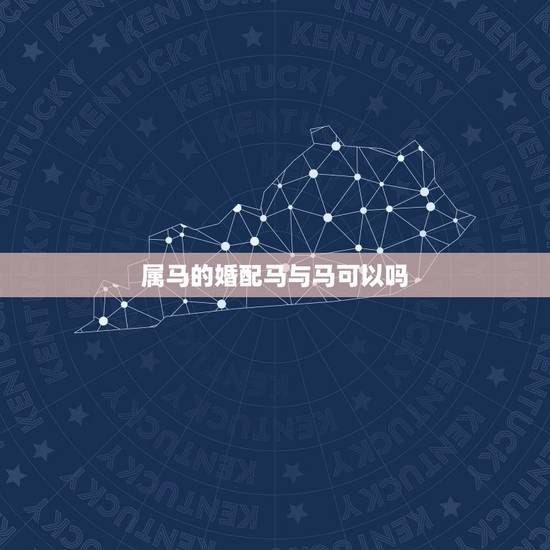 属马的婚配马与马可以吗,属马与属马的婚配怎么样 属马的婚配马与马可以吗,属马与属马的婚配怎么样