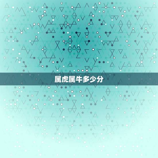 属虎属牛多少分，属牛的和什么属相不合