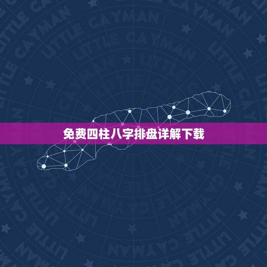 免费四柱八字排盘详解下载,八字详解 免费四柱八字排盘详解下载,八字详解