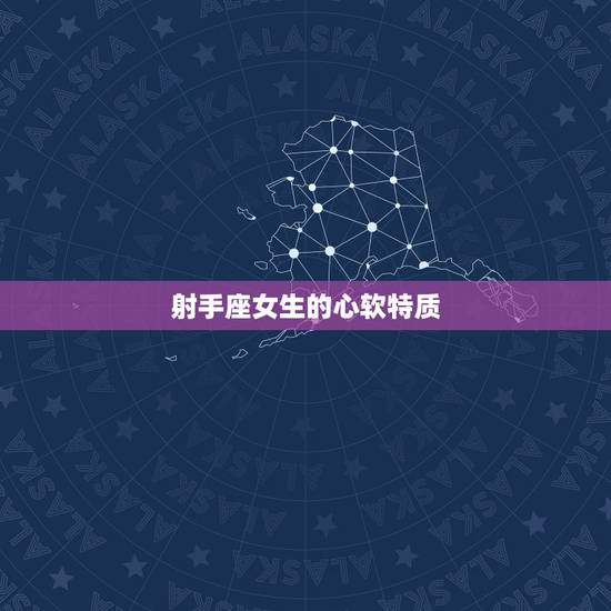 射手座女生的心软特质 射手座女生的心软特质