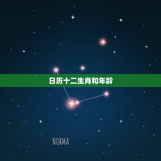 日历十二生肖和年龄，十二生肖年龄对照表2022