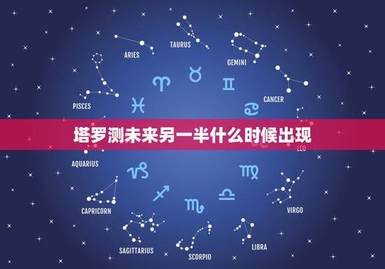 塔罗测未来另一半什么时候出现,如何用爱情塔罗牌占卜另一半何时来 塔罗测未来另一半什么时候出现,如何用爱情塔罗牌占卜另一半何时来