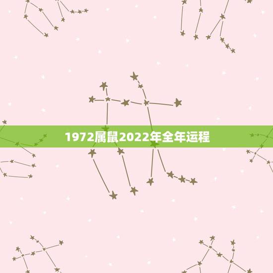 1972属鼠2022年全年运程,1972属鼠2022 年运势运程 1972属鼠2022年全年运程,1972属鼠2022 年运势运程