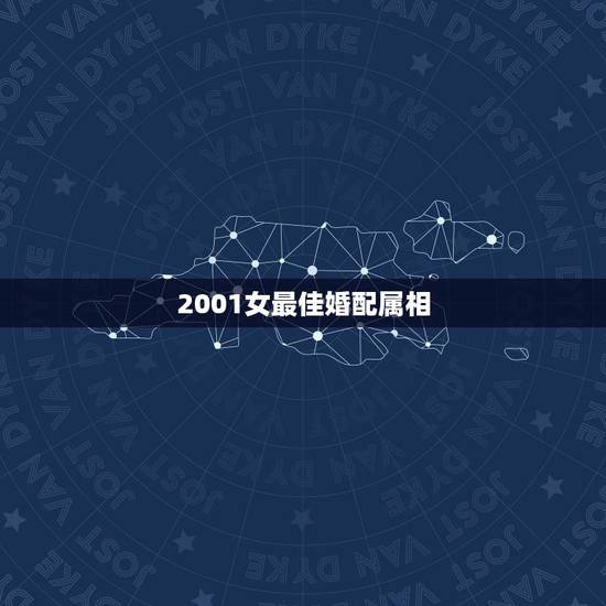 2001女最佳婚配属相,属狗的女性跟什么属相婚配最好? 2001女最佳婚配属相,属狗的女性跟什么属相婚配最好?