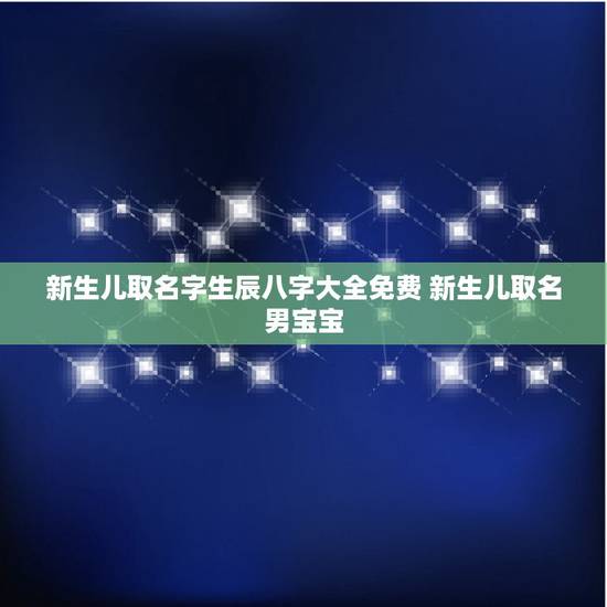 新生儿取名字生辰八字大全免费 新生儿取名男宝宝 新生儿取名字生辰八字大全免费 新生儿取名男宝宝