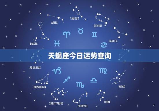 天蝎座今日运势查询,天蝎座今天运势 天蝎座今日运势查询,天蝎座今天运势