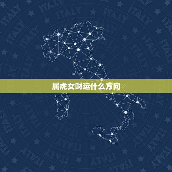 属虎女财运什么方向,属湖人今日打麻将财运如何 属虎女财运什么方向,属湖人今日打麻将财运如何