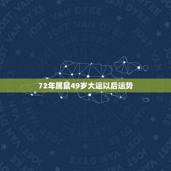 72年属鼠49岁大运以后运势,72年属鼠何时走大运 72年属鼠49岁大运以后运势,72年属鼠何时走大运