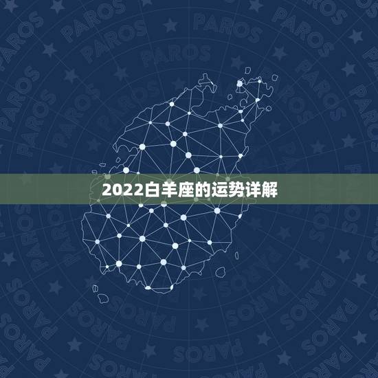 2022白羊座的运势详解，2023年出生的白羊座的女孩运势如何？