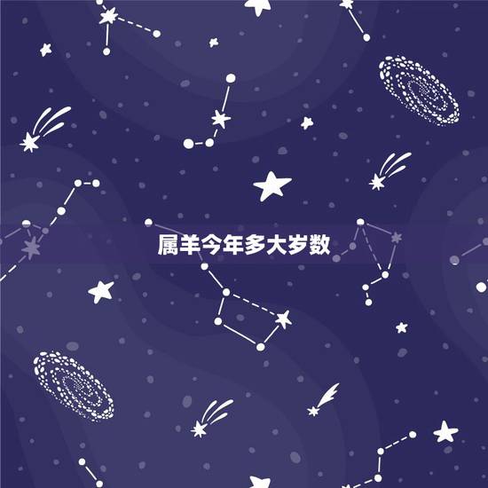 属羊今年多大岁数，属羊年龄查询表2022 年