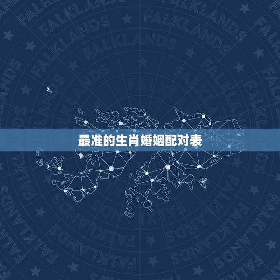 最准的生肖婚姻配对表 测两人有没有夫妻缘分