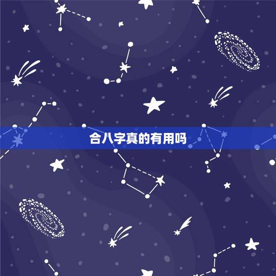 合八字真的有用吗，网上那些算生辰八字的有用吗？