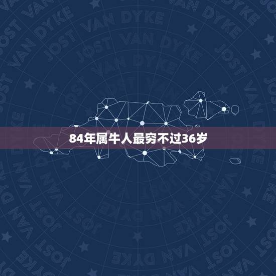 84年属牛人最穷不过36岁，属牛人最苦命出生月份