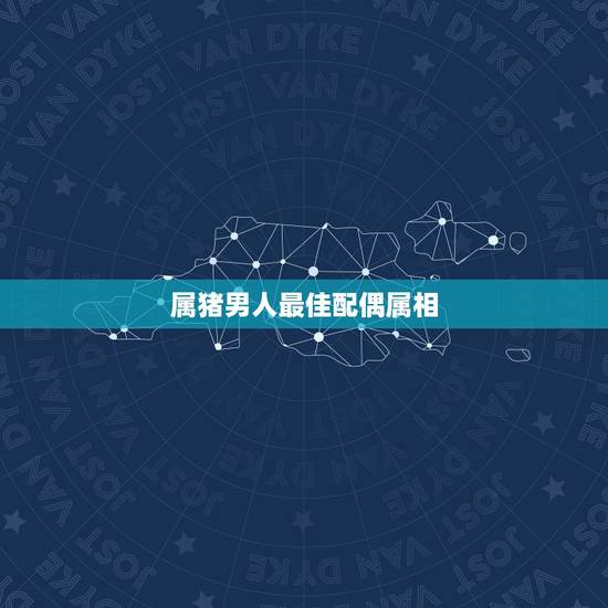 属猪男人最佳配偶属相，83年出生属猪的最佳配偶