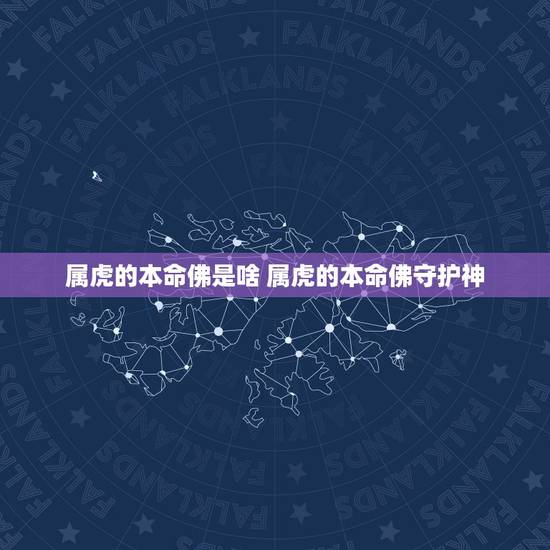 属虎的本命佛是啥 属虎的本命佛守护神 属虎的本命佛是啥 属虎的本命佛守护神