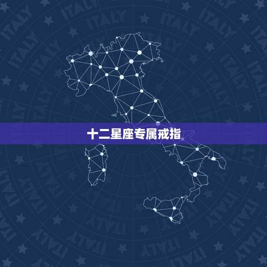十二星座专属戒指,十二星座的戒指什么样图片 十二星座专属戒指,十二星座的戒指什么样图片