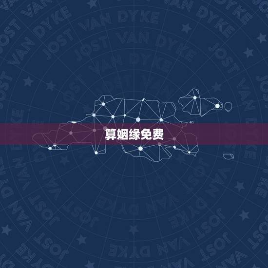 算姻缘免费 生辰八字,婚姻不好的女命八字类型 算姻缘免费 生辰八字,婚姻不好的女命八字类型
