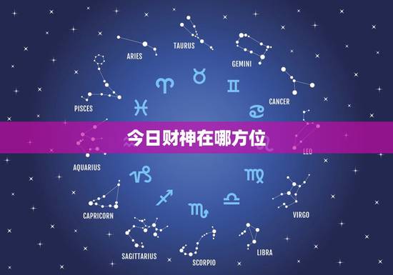 今日财神在哪方位，今日财神方位在哪里