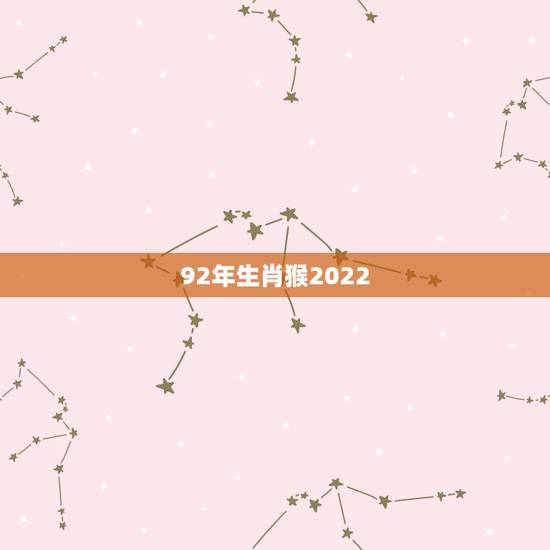 92年生肖猴2022 年财运,92年属猴一生三大劫 92年生肖猴2022 年财运,92年属猴一生三大劫