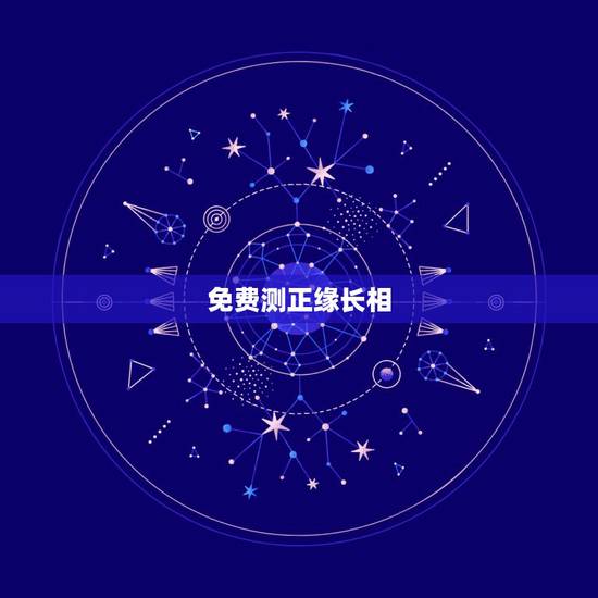 免费测正缘长相，有人用过帮帮测吗，听说里面的杨夏算正缘很准真的吗？