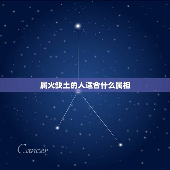 属火缺土的人适合什么属相,五行火旺缺土适合什么职业 属火缺土的人适合什么属相,五行火旺缺土适合什么职业