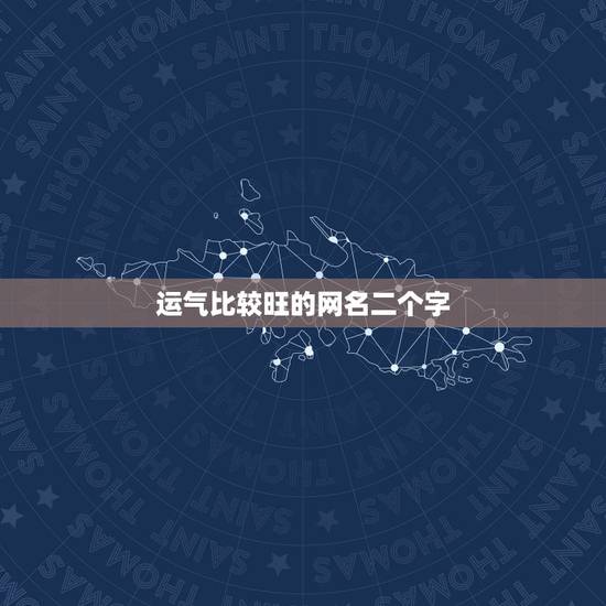 运气比较旺的网名二个字，四个字的网名能带来好运气的