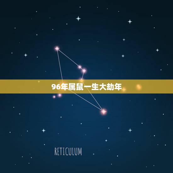 96年属鼠一生大劫年,96年属鼠怎么样的伤 96年属鼠一生大劫年,96年属鼠怎么样的伤