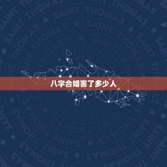八字合婚害了多少人,八字合婚的结果不明白,请懂的人解释一下,谢谢! 八字合婚害了多少人,八字合婚的结果不明白,请懂的人解释一下,谢谢!