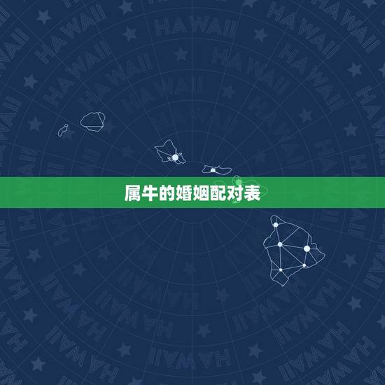 属牛的婚姻配对表,属牛的属相婚配表,属牛的和什么属相最配,12生肖配对 属牛的婚姻配对表,属牛的属相婚配表,属牛的和什么属相最配,12生肖配对