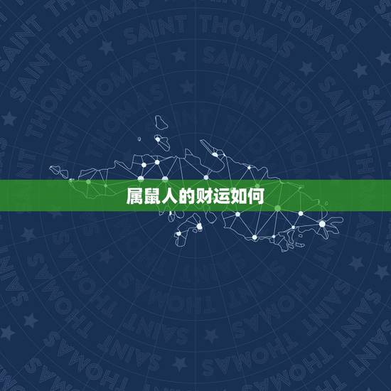 属鼠人的财运如何，鼠人鼠年运程每月运势
