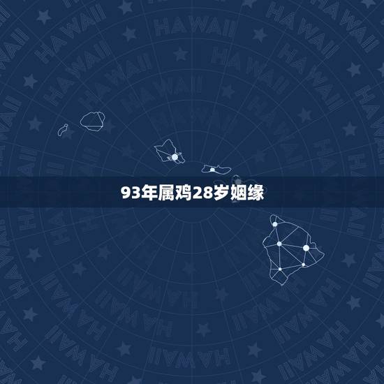 93年属鸡28岁姻缘，2022 属鸡姻缘