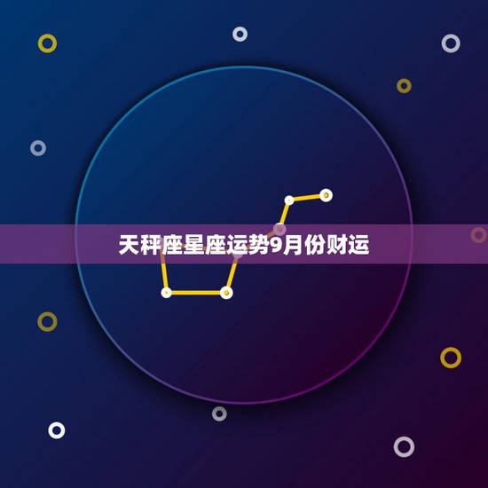 天秤座星座运势9月份财运,9月后,哪三个星座会转运,迎来水逆后上升运势 天秤座星座运势9月份财运,9月后,哪三个星座会转运,迎来水逆后上升运势