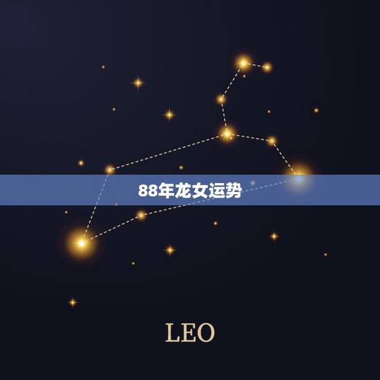 88年龙女运势，88年属龙的运势