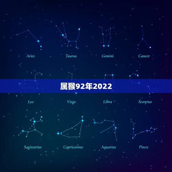 属猴92年2022 年运势，92年属猴一生三大劫