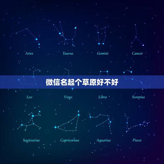 微信名起个草原好不好,以草原为昵称的微信网名 微信名起个草原好不好,以草原为昵称的微信网名