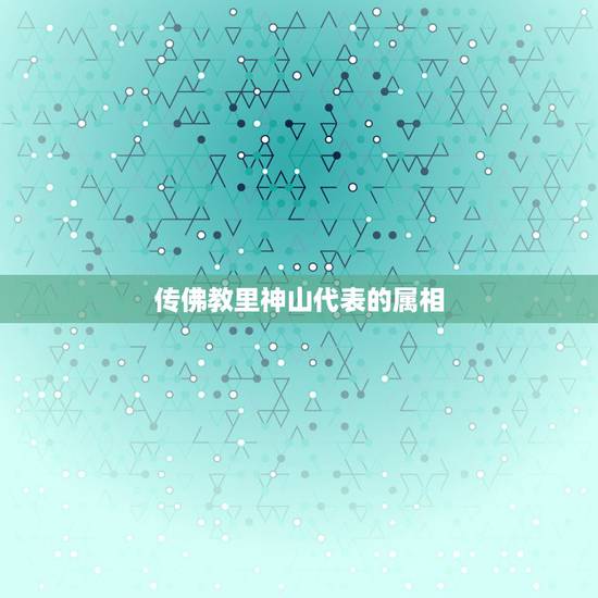 传佛教里神山代表的属相,请问传佛教中的四大圣山分别是什么? 传佛教里神山代表的属相,请问传佛教中的四大圣山分别是什么?