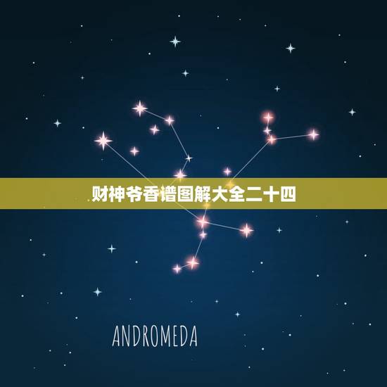 财神爷香谱图解大全二十四,财神香灰形状图解法 财神爷香谱图解大全二十四,财神香灰形状图解法