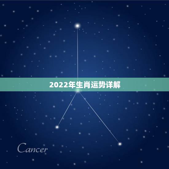 2022年生肖运势详解，2022年12生肖每月运势详解