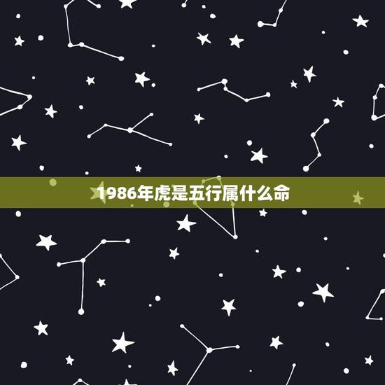 1986年虎是五行属什么命，1986年兔五行属什么命