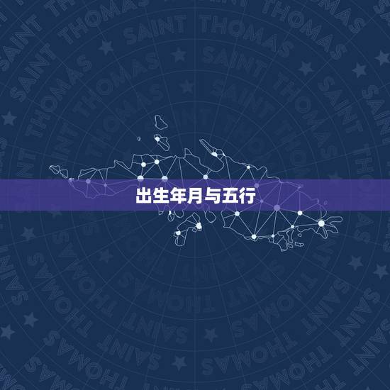 出生年月与五行,每日二十四个时辰如何对照古 出生年月与五行,每日二十四个时辰如何对照古
