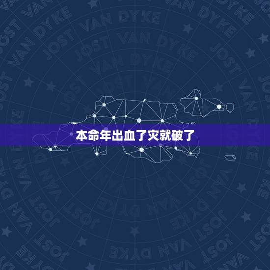 本命年出血了灾就破了，本命年见血暗示什么