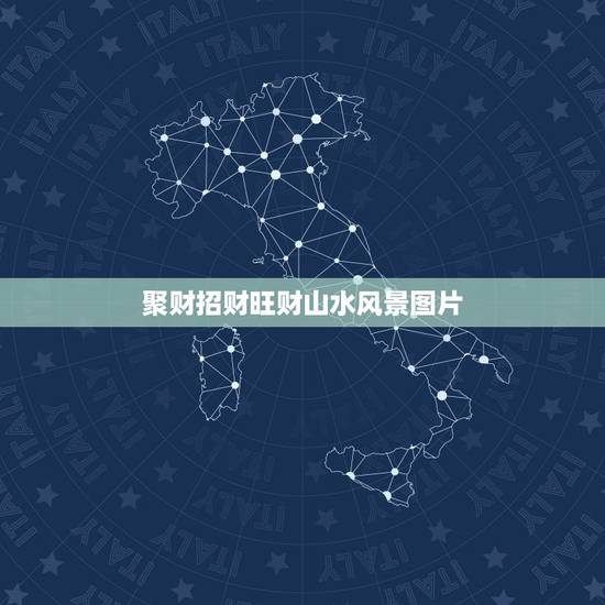 聚财招财旺财山水风景图片，聚宝盆风水怎么放 风水聚宝盆山水画图片