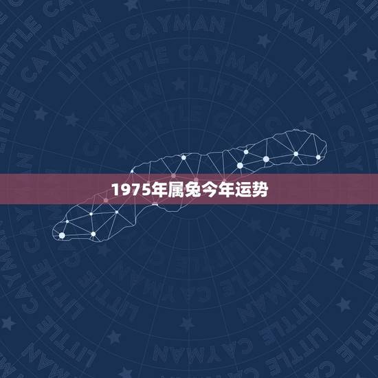 1975年属兔今年运势,1975年属兔2021年运势及运程 1975年属兔今年运势,1975年属兔2021年运势及运程