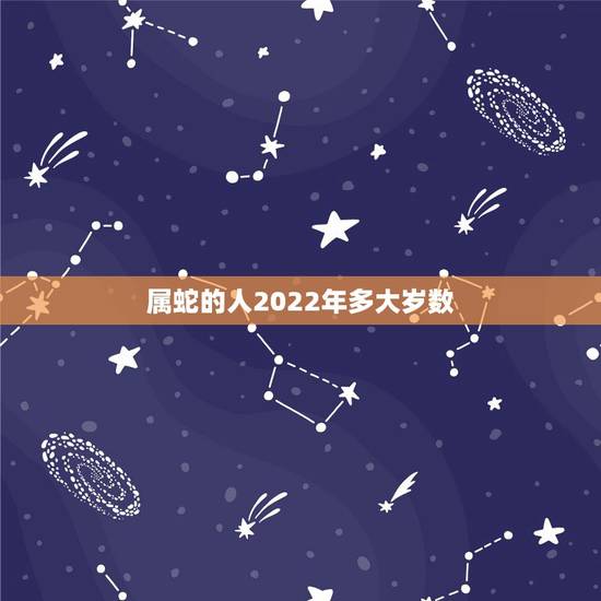 属蛇的人2022年多大岁数，属蛇44岁过后的命运
