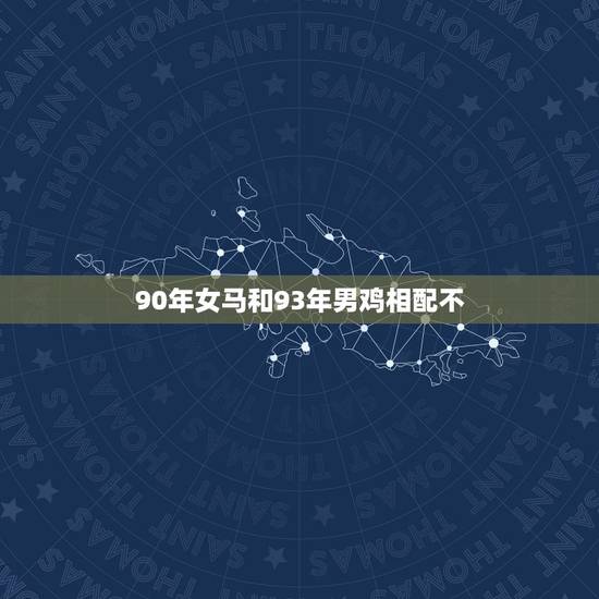 90年女马和93年男鸡相配不，90马和93鸡谁克谁