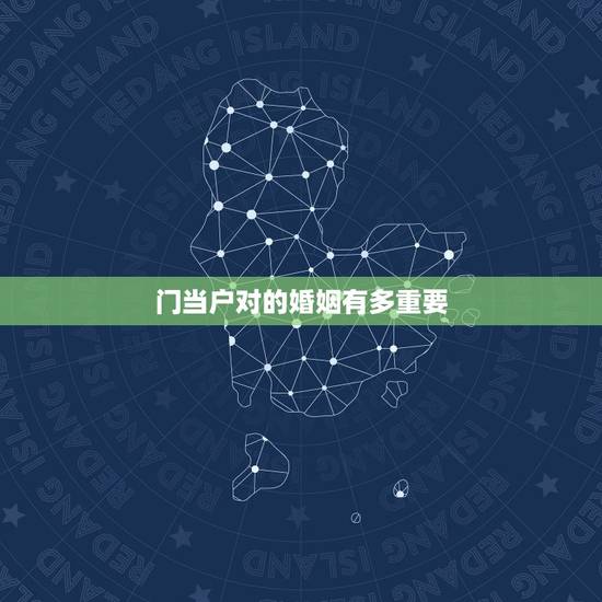 门当户对的婚姻有多重要，在一段婚姻中，门当户对到底有多重要？