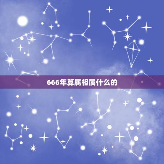 666年算属相属什么的，属相按什么算