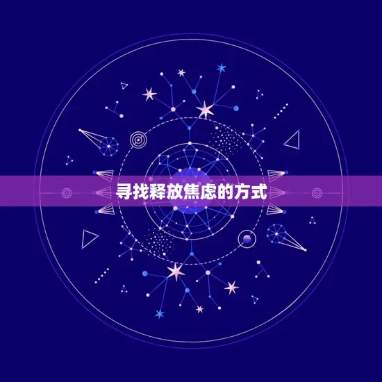 寻找释放焦虑的方式 寻找释放焦虑的方式