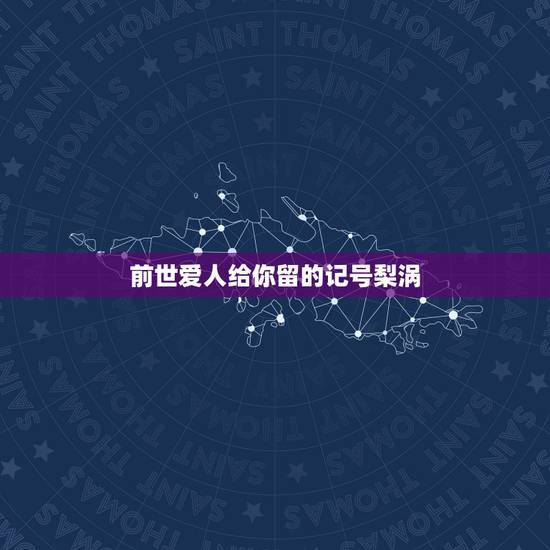 前世爱人给你留的记号梨涡,酒窝的酒窝和梨窝 前世爱人给你留的记号梨涡,酒窝的酒窝和梨窝