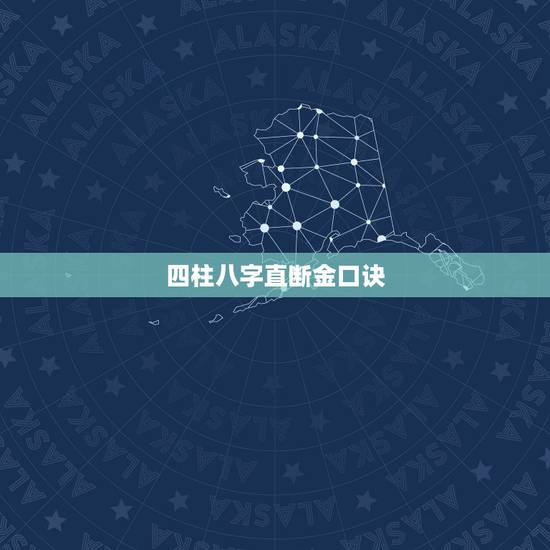 四柱八字直断金口诀,四柱八字断命逢午金口诀 四柱八字直断金口诀,四柱八字断命逢午金口诀